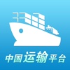 中国运输平台--China's Transportation Platform