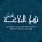 هذا التطبيق النفيس "شرح نهج البلاغة" مملوء من ألفاظ يتهذب بها المتحدث، ويتدرب بها المتكلم، فيه من القول أحسنه، ومن المعاني أرصنه، كلام أحلى من نغم القيان، وابهى من نعم الجنان، مطلعه كسنة البدر، ومشرعه مورد أهل الفضل والقدر