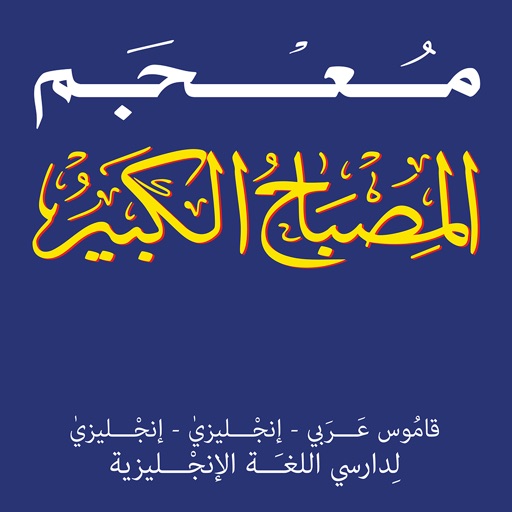 Al Misbah Al Kabir icon