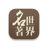 世界名著 pour PC