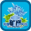 中国矿产平台App