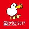 就ナビ2017アプリ