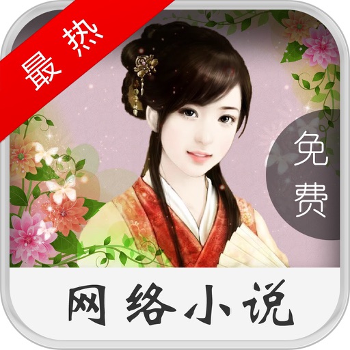 最热网络小说--免费看VIP的追书神器,最热言情玄幻穿越完本一网打尽