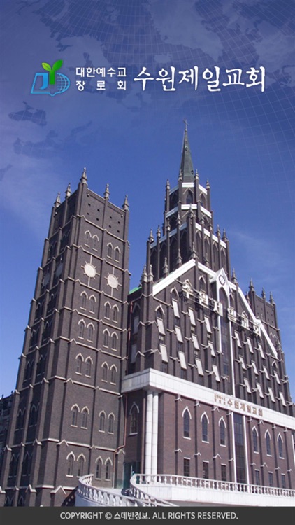 수원제일교회 스마트요람