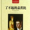 了不起的盖茨比中文对照版—外国经典名著，人生必读