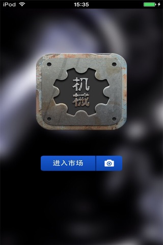京津冀机械生意圈 screenshot 2