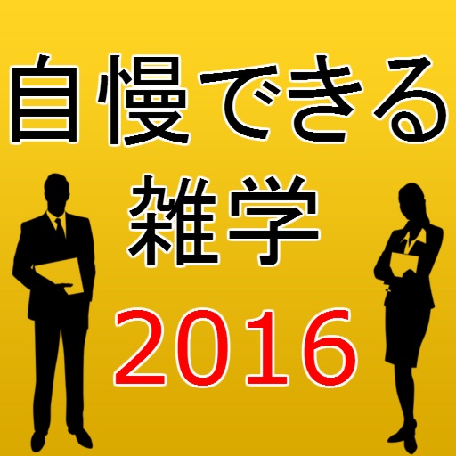 自慢できる雑学2016～面接・仕事・ビジネス・暇つぶしに～