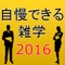 あなたがどのくらい世の中のことを知っているか試しませんか？