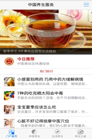 中国养生服务 screenshot 4