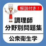 調理師 分野別問題集 「公衆衛生学」