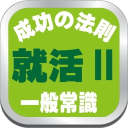 就活成功の法則Ⅱ知っておきたい大人の一般常識