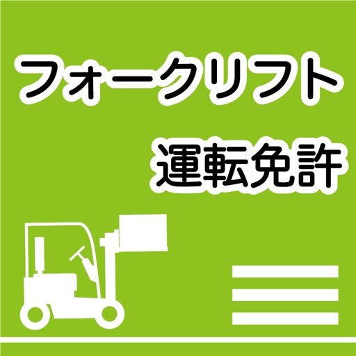 フォークリフト運転免許