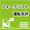 人気の資格！「フォークリフト運転技能」取得の学科試験のための無料学習アプリです。