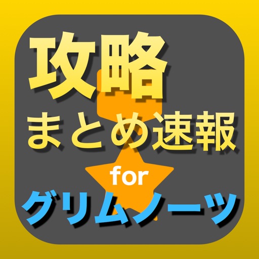 攻略まとめ for グリムノーツ icon