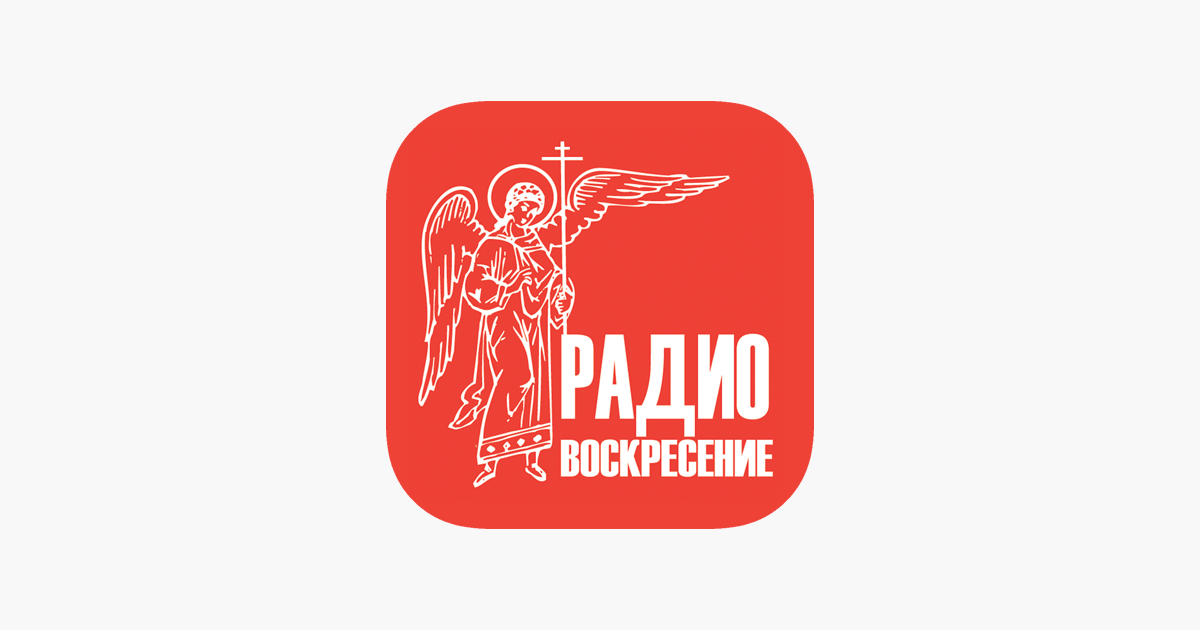 Православные радиостанции слушать. Радио Воскресение. Православное радио Воскресение. Радиостанции Екатеринбурга. Православное радио логотип.