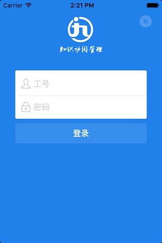 知识协同管理 screenshot 4