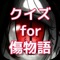 このクイズアプリは、傷物語に関するクイズを出題しています。このアプリをすることで、傷物語の幅広い知識が問われ、あなたのファン度数が試されます。解説も知識を深めてくれますので、一度挑戦してみてくださいね。