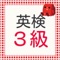 このアプリは英検3級の無料問題集アプリです。