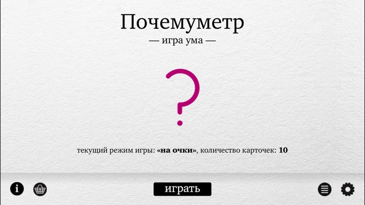 Почемуметр – Игра ума