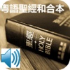 Chinese Union Version Bible Cantonese Audio Bible 和合本圣经和粵語朗讀聖經