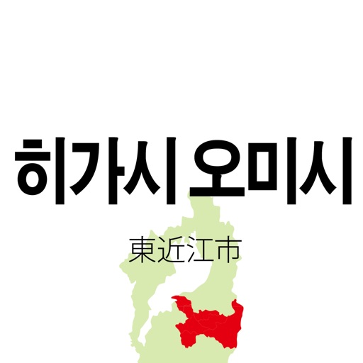 히가시 오미시 관광 안내 앱