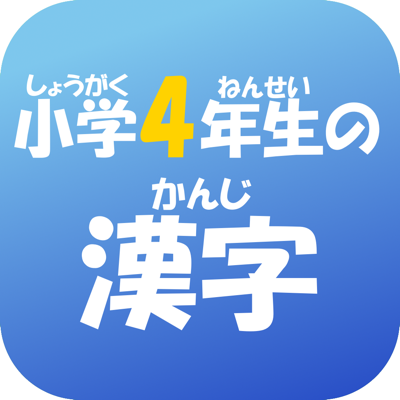 4年生の漢字 4ねんせいのかんじ 小学生の漢字ドリル App Store Review Aso Revenue Downloads Appfollow