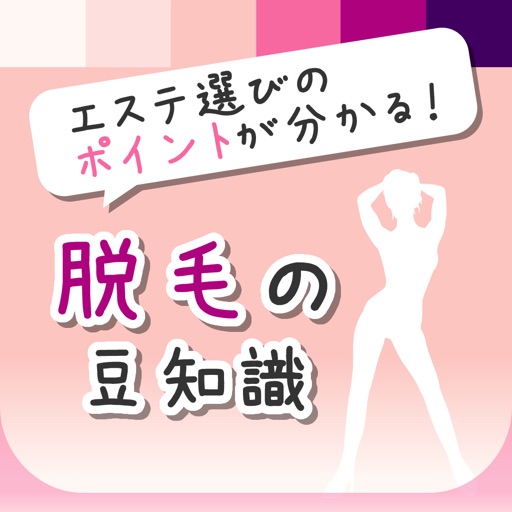 美容脱毛の豆知識 - 脱毛エステの選び方と注意点を解説