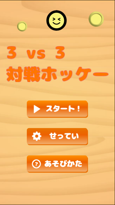 3vs3 対戦ホッケー【2人 ゲーム】のおすすめ画像1
