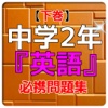 【下巻】中学２年『英語』問題集