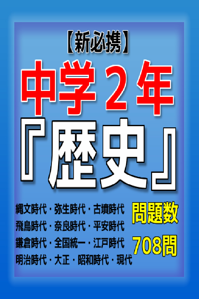 新必携 中学2年 歴史 問題集 Free Download App For Iphone Steprimo Com