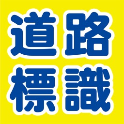 無料で道路標識を覚える運転免許用問題クイズ By Hirokazu Yamasaki