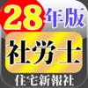 28年版 住宅新報社 社労士