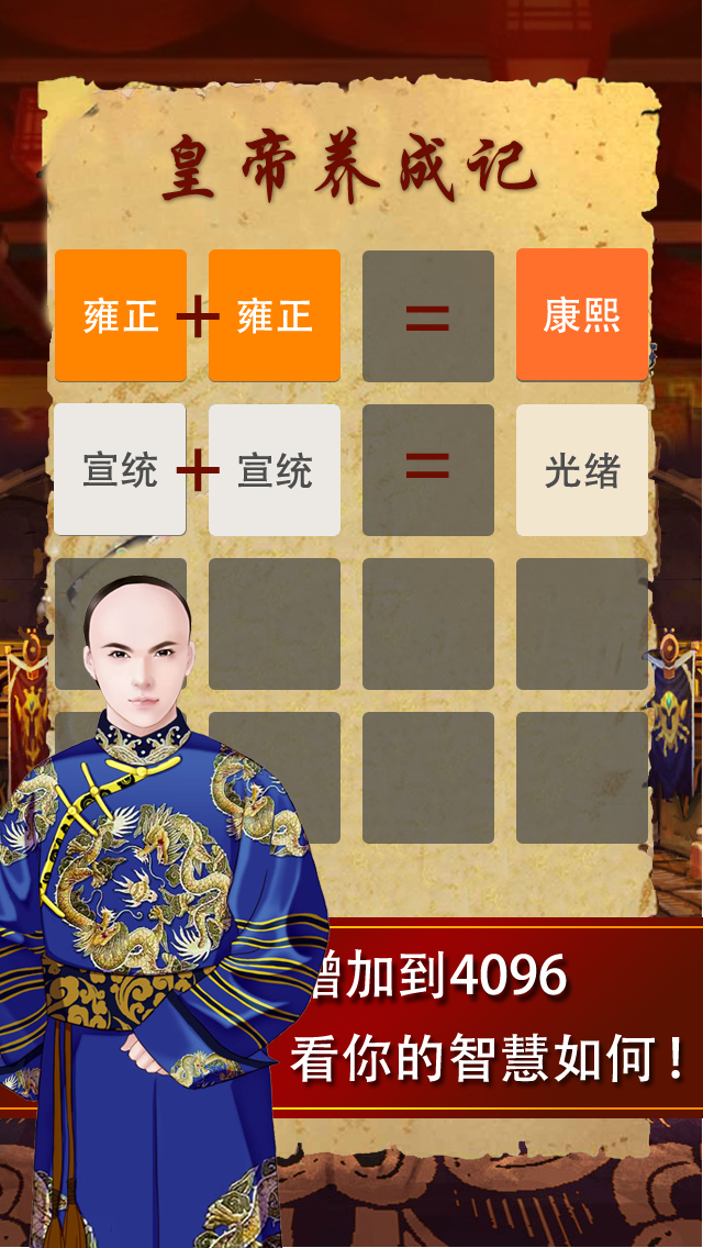 2048大清皇帝 - 皇上吉祥2048经典游戏15合一のおすすめ画像4