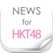 HKT48に関するニュースを簡単チェック！