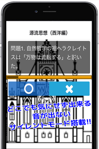 高校倫理・センター演習 〇×クイズ screenshot 3