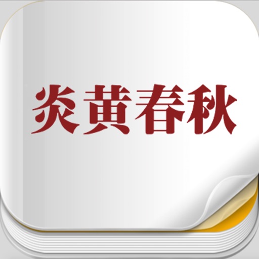 炎黄春秋（图文版） icon