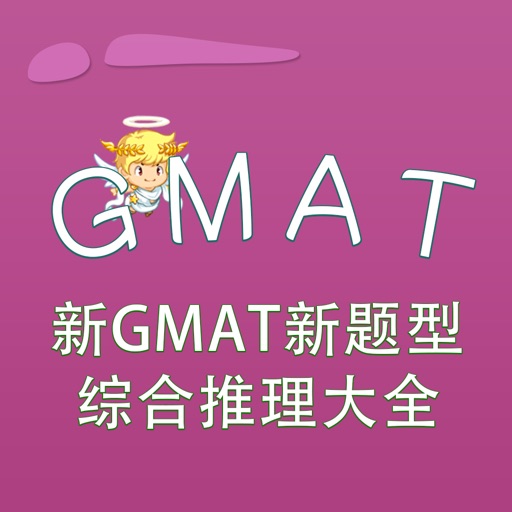 GMAT-新GMAT新题型综合推理大全 教材配套游戏 单词大作战系列 iOS App