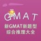 GMAT-新GMAT新题型综合推理大全 教材配套游戏 单词大作战系列