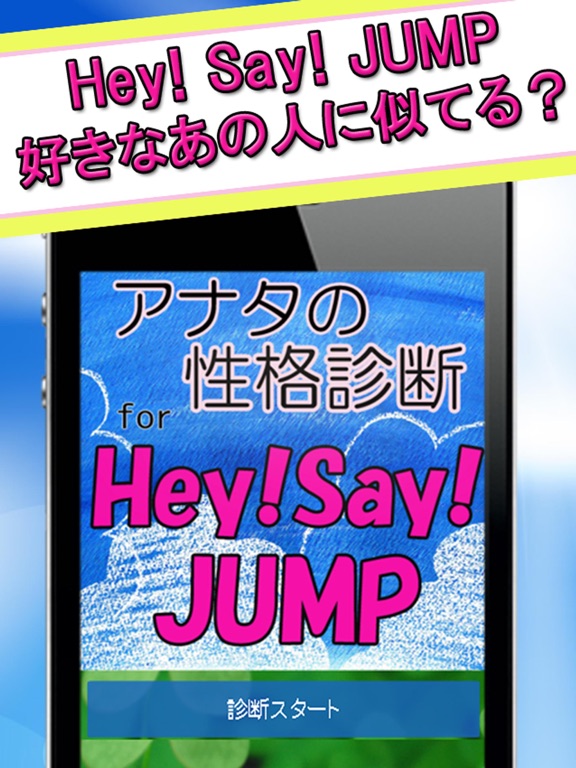 Telecharger アナタの性格診断 For Hey Say Jump Pour Iphone Ipad Sur L App Store Divertissement