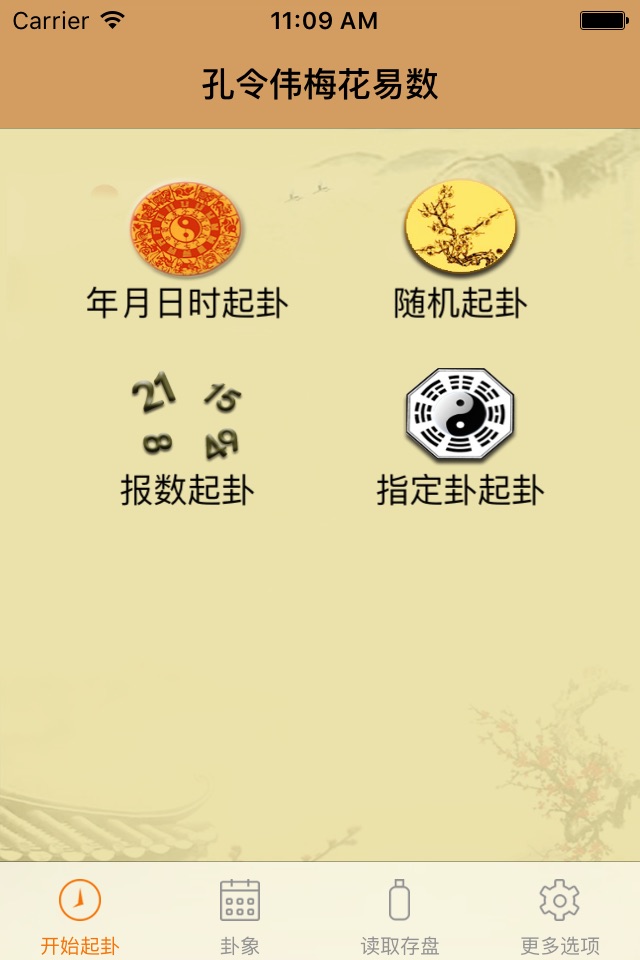 孔令伟梅花易数 screenshot 4