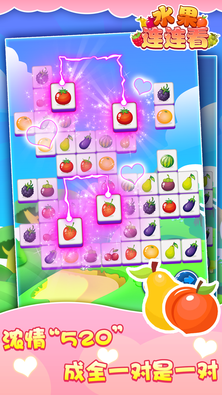 连连看 水果-对对碰免费消除单机版,儿童益智小游戏大全 screenshot 4