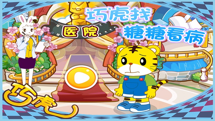 巧虎找糖糖看病 儿童医生 早教游戏