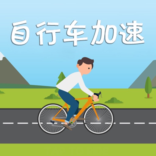 自行车加速 icon