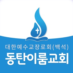 동탄이룸교회