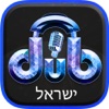 DUBSTARS  ישראל דיבוב קטעים שירים ועריכת וידאו צהל