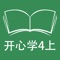 本应用对应广东版开心学英语四年级上学期课本。