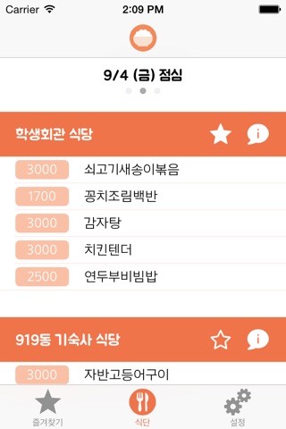 식샤 : 서울대학교 식단 앱 screenshot 2