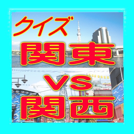 クイズ関東VS関西　雑学と盛り上がる話のネタ　どちら派？