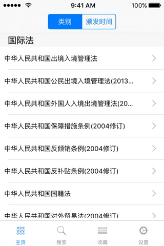 法律大全 - 中国法律最好的法律参考书籍 screenshot 2