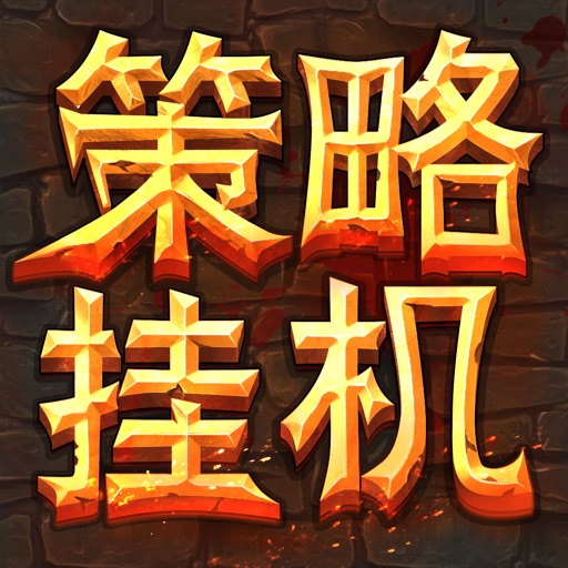 策略挂机:全民决战十万大魔王(暗黑版口袋放置养成游戏) icon